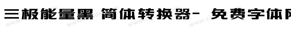 三极能量黑 简体转换器字体转换